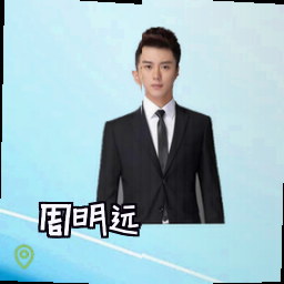 周明远